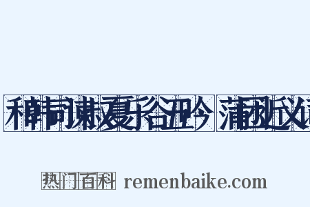 和韩司谏叔夏乐谷五吟·蒲团近义词是什么意思的图片